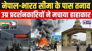 Nepal Violence: नेपाल में धर्म और हिंसा का विरोध प्रदर्शन, सीमा इलाके में सुरक्षा अलर्ट |