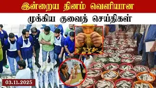 Kuwait breaking news | Kuwait update | today Kuwait news | Kuwait tamil news