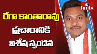 Congress Candidate Rega Kantha Rao Campaign in Pinapaka Constituency | hmtv