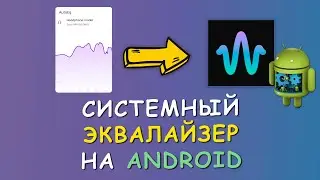 🔊 Крутой системный эквалайзер для Android ⚙️ | Без Рут