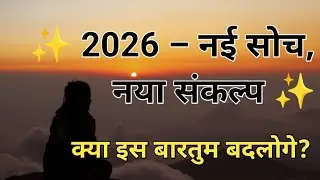 New Year 2026 Motivation | नववर्ष &ndash; नई सोच, नया संकल्प | Inspirational Hindi Speech#viral #motivatio