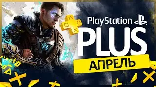🟡 БЕСПЛАТНЫЕ ИГРЫ PS PLUS 💙 АПРЕЛЬ PS+ 🔥 PS4 PS5