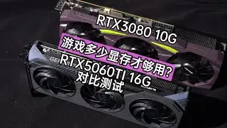 【闲聊显卡系列】游戏多少显存才够用？我把3080 10G反向升级成5060TI 16G？游戏有多少差距