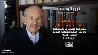 بين قوسين: حوار مع محمد النشناش - الجزء الثالث