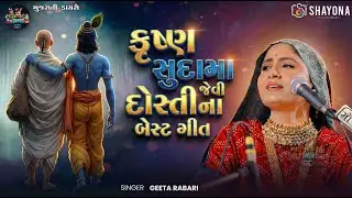 દોસ્તી ના નવા ગીત - Geeta Rabari 2026 | Dosti Song | Geeta Rabari Trending Song | Shayona Films