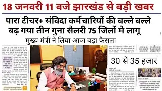 झारखंड पारा टीचर्स लेटेस्ट न्यूज़ । पारा टीचर मानदेय कब बढ़ेगा । #jharkhand