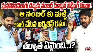 మనతొలివెలుగు దెబ్బకు నంబర్ మార్చిన బెట్టింగ్ ముఠా ! Betting App gang Scam Exposed | ManaTolivelugu