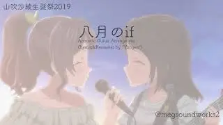 【山吹沙綾生誕祭2019】八月のif【アコギアレンジver.】
