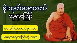 မိုးကုတ်ဆရာတော်ဘုရားကြီး ဟောကြားတော်မူသော ယနေ့အရေးအကြီးဆုံးတရား 