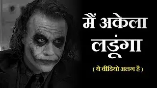 मैं अकेला लडूंगा | Best Motivational Video | AMOOL S