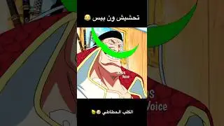 تحشيش ون بيس 😂🐶🦴 #ون_بيس #دوبلاج #انمي #اللحية_البيضاء #لوفي #اكاينو