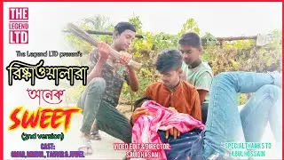 Rishka Walara Onek Sweet (2nd version) || The Legend LTD || DJ Vicky || Bangla Funny Song 2021