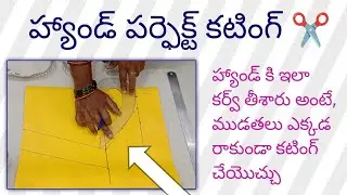 hand perfect cutting/ hand's curve cutting ✂️ in Telugu/  elbow హాండ్స్ cutting / hand paper cutting