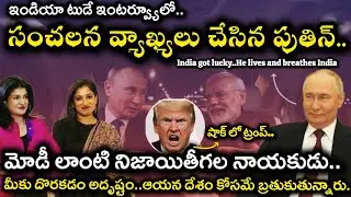 🚨 India got Lucky, Modi lives and breathes India.. మోడీ లాంటి నాయకుడు దొరకడం మీ అదృష్టం #modi #putin