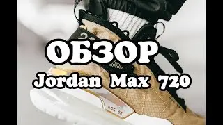 Обзор на кроссовки Jordan Proto Max 720