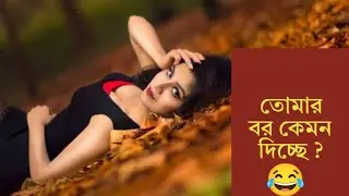 Bengali Phone Call কেমন দিচ্ছে  #bengali #romantic #phonecall