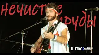 No War. Нечистые пруды...  (по мотивам песни И.Талькова) 1 Ом. PCSV