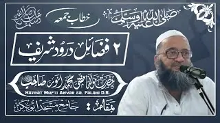 2 - فضائلِ درود شریف || حضرت مفتی محمد انور صاحب فلاحی دامت برکاتہم العالیہ