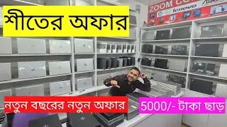 নতুন বছরের নতুন অফার। use laptop price in bd