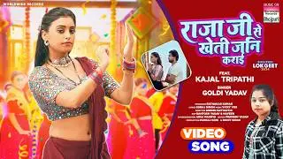 Raja Ji Se Kheti Jani Karai | #Goldi Yadav | #Kajal Tripathi | राजा जी से खेती जन कराई |BhojpuriSong
