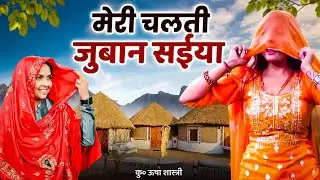 नई भाभी का तूफानी डांस | मेरी चलती जुबान सईया रूकती नहीं -कु० ऊषा शास्त्री | Meri Chalti Juban Saiya