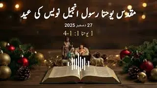Daily Bible Reading | John, Apostle, Evangelist Feast | Urdu Bible | 27th December 2025