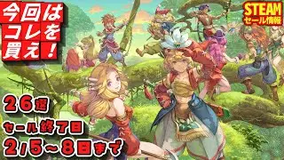 【Steamセール】本日のお得なゲーム！セール終了日 ２/５～８日まで　２６選