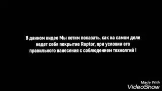 Тест RAPTOR U-POL на прочность.