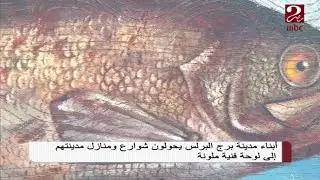 #صباحك_مصري | أبناء مدينة برج البرلس يحولون شوارع مدينتهم إلى لوحة فنية ملونة