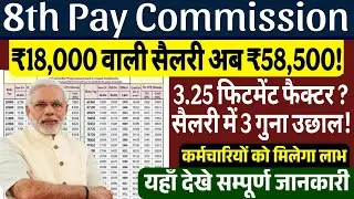 8वें वेतन आयोग में 3.25 का फॉर्मूला, ₹18 हजार से बढ़कर ₹58500 हो जाएगी सैलरी