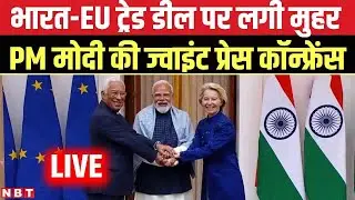 PM Modi LIVE: यूरोपीय आयोग और परिषद के अध्यक्षों के साथ joint press meet | India EU trade deal