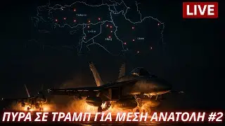 ΛΑΜΠΡΟΣ ΚΑΛΑΡΡΥΤΗΣ - ΕΜΕΙΣ ΟΙ ΕΛΛΗΝΕΣ is live