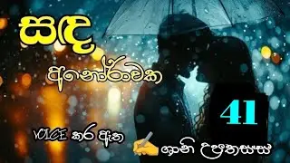 සඳ අනෝරාවක 41❤️ Sanda Anorawaka 41
