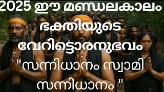  എത്ര കേട്ടാലും മതിവരില്ല | സന്നിധാനം സ്വാമി സന്നിധാനം | Malayalam Ayyappa Bhajan | Ayyappa