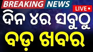 Live: ବର୍ତ୍ତମାନର ବଡ଼ ଖବର | India Pakistan War | Operation Sindoor | Covid 19 In Bhubaneswar