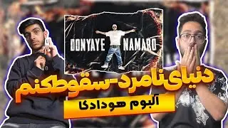 بهترین ترک آلبوم🔥 ری اکشن دنیای نامرد و سقوط کنم هودادکا | Hoodadka - Donyaye Namard & Soghoot konam