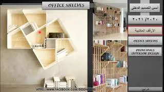 أفكار مختلفة لتصميم الأرفف المكتبية (Office shelves), د/كمال الجبلاوى