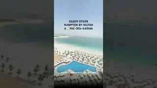 ОБЗОР ОТЕЛЯ HAMPTON BY HILTON 4⭐️ РАС-ЭЛЬ-ХАЙМА