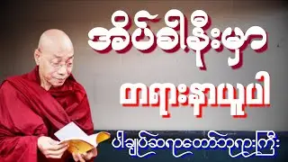 🔴☸️စိတ်နှလုံးအေးချမ်းအောင်အိပ်ခါနီးမှာတရားနာယူပါ ပါချုပ်ဆရာတော်ဘုရားကြီးတိုက်ရိုက်ညတရားနာယူပါ