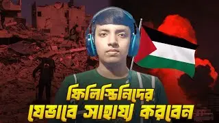 ফিলিস্তিনিদের কিভাবে সাহায্য করবেন? How to help Gaza, Palestine from Bangladesh?
