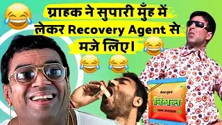 ग्राहक ने सुपारी मुँह में लेकर Recovery Agent से मजे लिए।  RBIGuidelines | LoanRecovery | Agent 😂😂😂