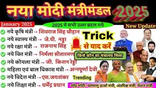 नया मंत्रीमंडल 2025 | New Cabinet 2025 Current Affairs | Naya Modi Mantrimandal 2025 | मंत्रिमंडल