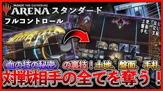 【MTGデッキ紹介#59】相手の土地も盤面も、全て私の支配下！！《血の技の秘密》で永久にコントロール奪取！！【フルコントロール】【#mtgxATLA 】