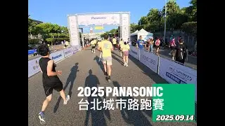 2025 Panasonic 台北城市路跑賽 2005.09.14