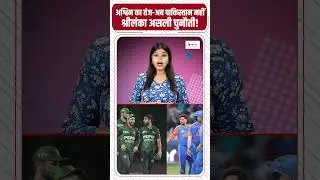 अश्विन का तंज-अब पाकिस्तान नहीं श्रीलंका असली चुनौती! #NewsHaat