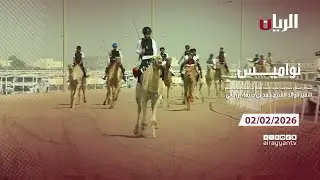 برنامج نواميس - مهرجان صاحب السمو الأمير الوالد - 02-02-2026