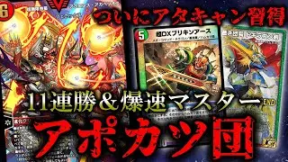 【11連勝＆爆速マスター】ハムカツ団がついにアタキャンを手に入れてしまいました。自作のアポカツ団を紹介！！【ND】【デュエプレ】【超無限神星アポロヌス・アガペリオス】