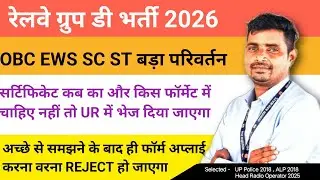 Railway group d 2026 के लिए OBC SC ST EWS Certificate कब का होना चाहिए ❓आरक्षण का लाभ नहीं मिलेगा अब