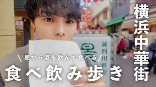 【横浜】男ひとり、横浜で飲み歩きした日 | 初めてのレセプションパーティーへ