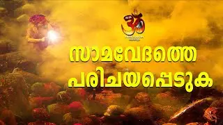 സാമവേദത്തെ പരിചയപ്പെടുക | Samaveda
